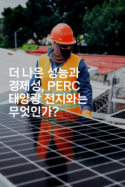 더 나은 성능과 경제성, PERC 태양광 전지와는 무엇인가?