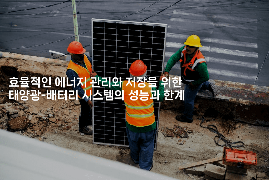 효율적인 에너지 관리와 저장을 위한 태양광-배터리 시스템의 성능과 한계
-테크박스