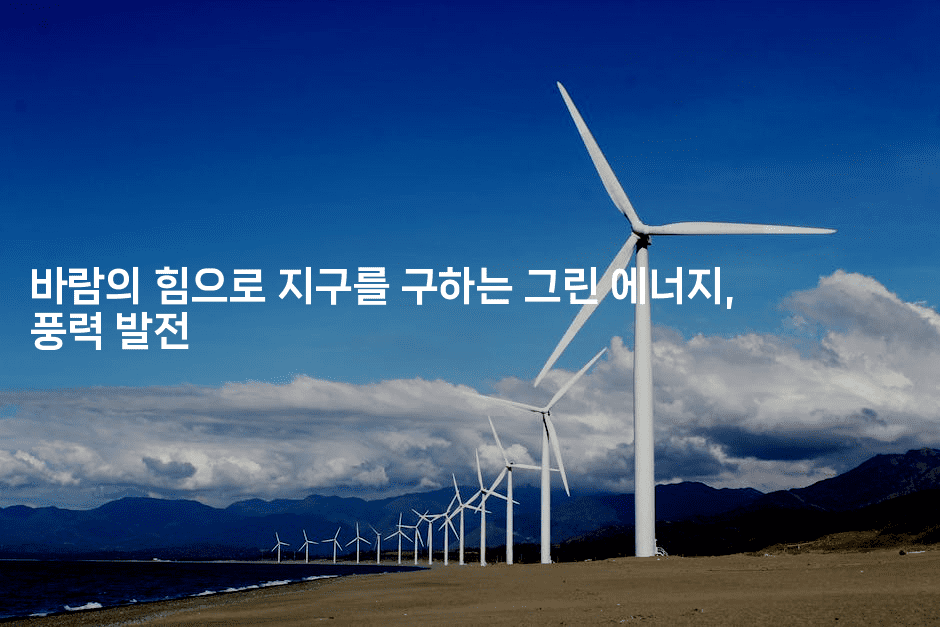 바람의 힘으로 지구를 구하는 그린 에너지, 풍력 발전