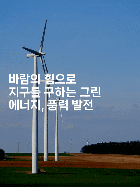 바람의 힘으로 지구를 구하는 그린 에너지, 풍력 발전
2-테크박스
