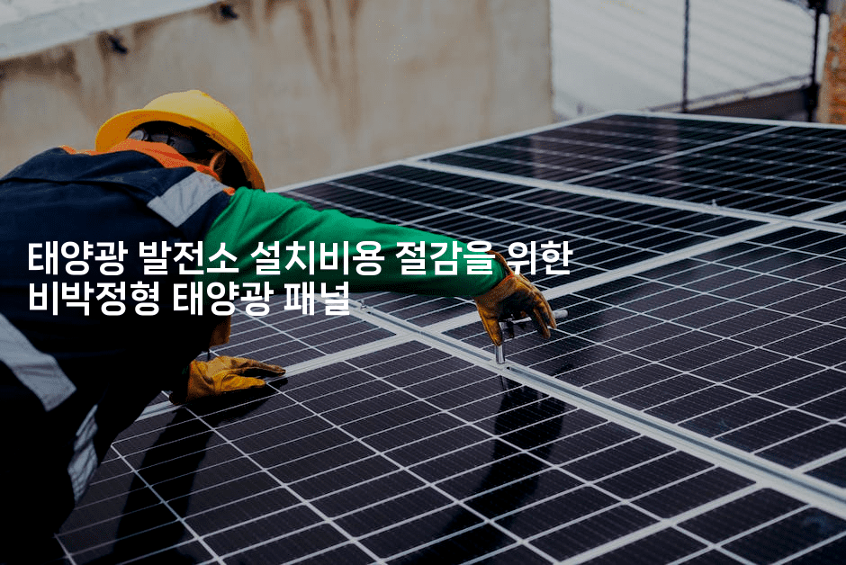 태양광 발전소 설치비용 절감을 위한 비박정형 태양광 패널
2-테크박스
