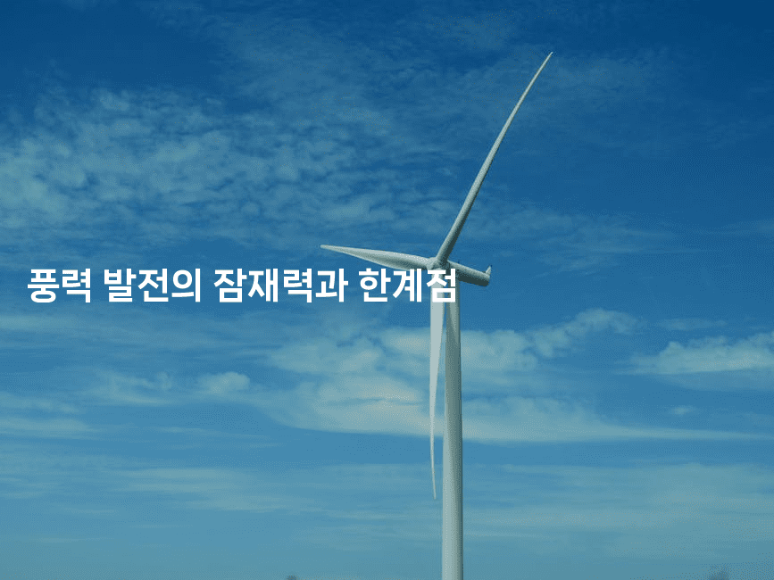 풍력 발전의 잠재력과 한계점
-테크박스