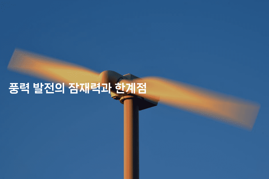 풍력 발전의 잠재력과 한계점
2-테크박스