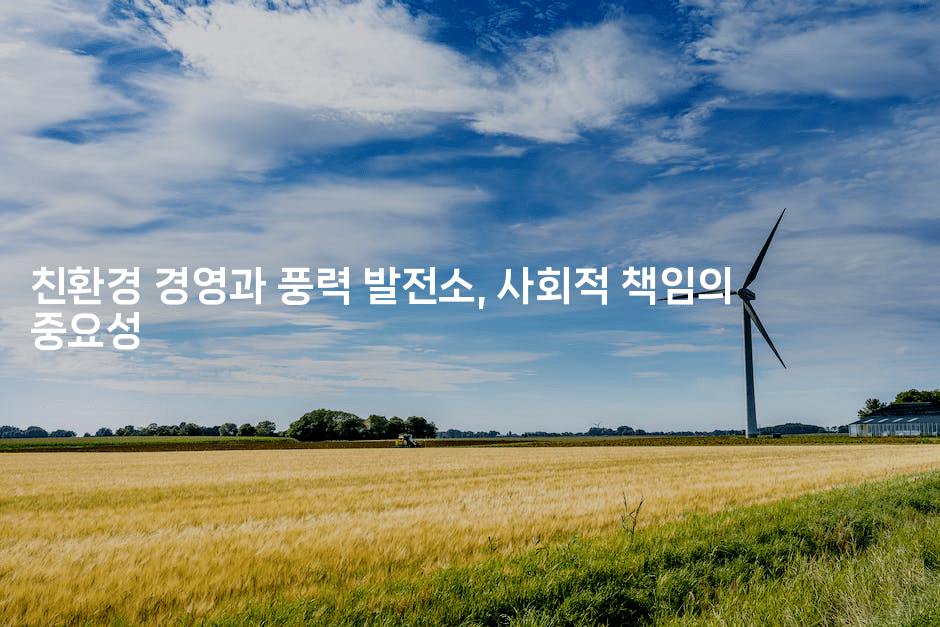 친환경 경영과 풍력 발전소, 사회적 책임의 중요성
2-테크박스