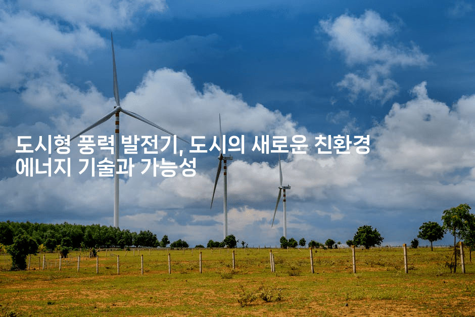 도시형 풍력 발전기, 도시의 새로운 친환경 에너지 기술과 가능성