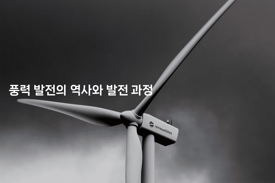 풍력 발전의 역사와 발전 과정
-테크박스