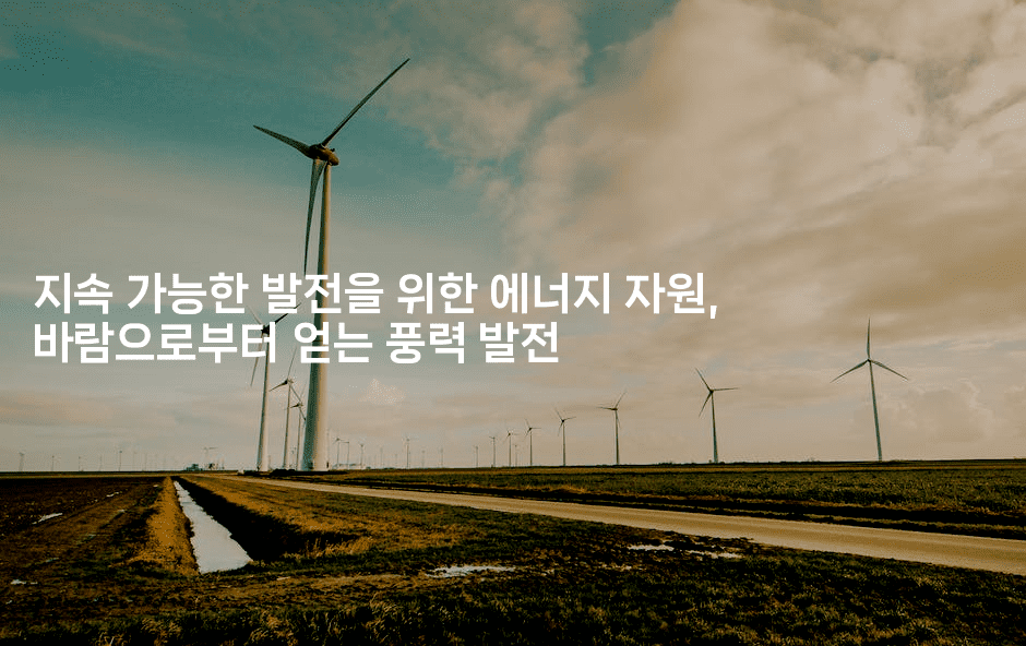 지속 가능한 발전을 위한 에너지 자원, 바람으로부터 얻는 풍력 발전
2-테크박스