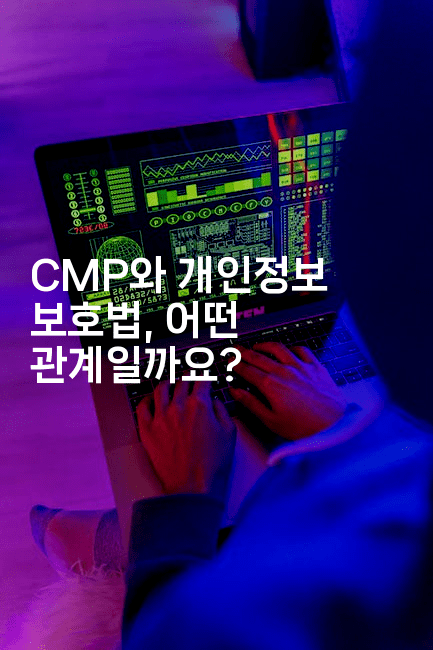CMP와 개인정보 보호법, 어떤 관계일까요?-테크박스