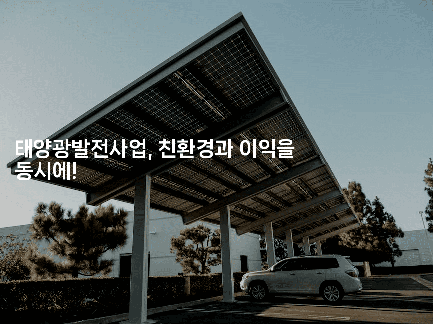 태양광발전사업, 친환경과 이익을 동시에!2-테크박스
