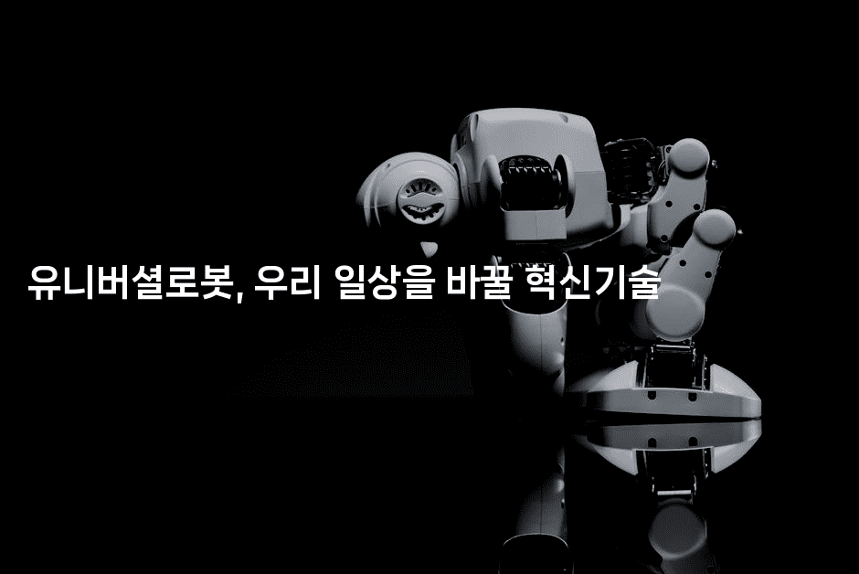 유니버셜로봇, 우리 일상을 바꿀 혁신기술2-테크박스