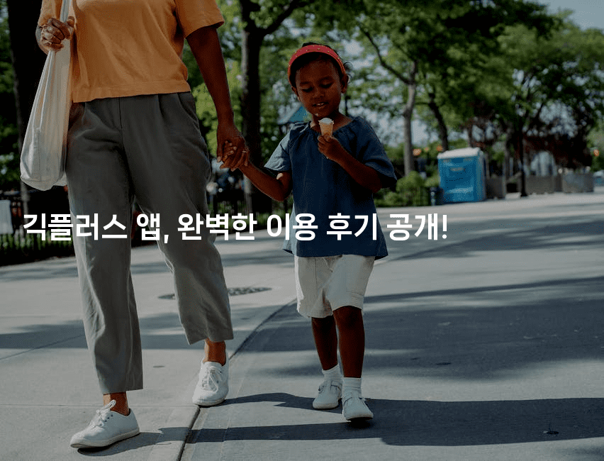긱플러스 앱, 완벽한 이용 후기 공개!-테크박스
