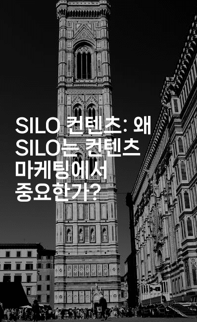 SILO 컨텐츠: 왜 SILO는 컨텐츠 마케팅에서 중요한가?2-테크박스