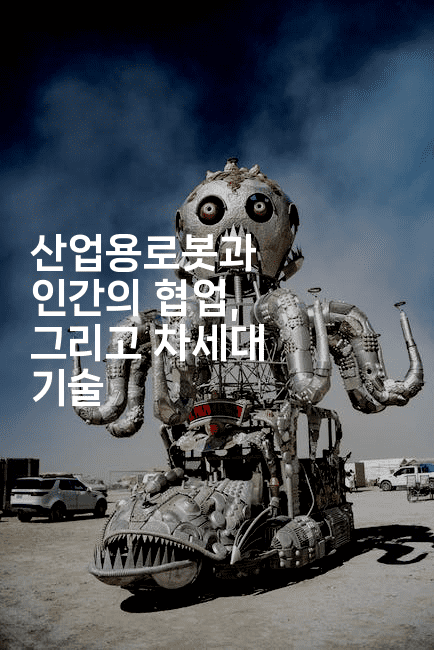 산업용로봇과 인간의 협업, 그리고 차세대 기술