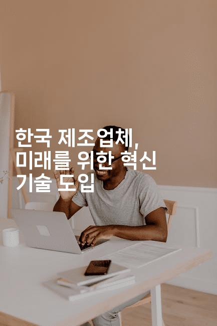 한국 제조업체, 미래를 위한 혁신 기술 도입-테크박스