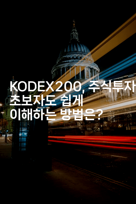 KODEX200, 주식투자 초보자도 쉽게 이해하는 방법은?-테크박스