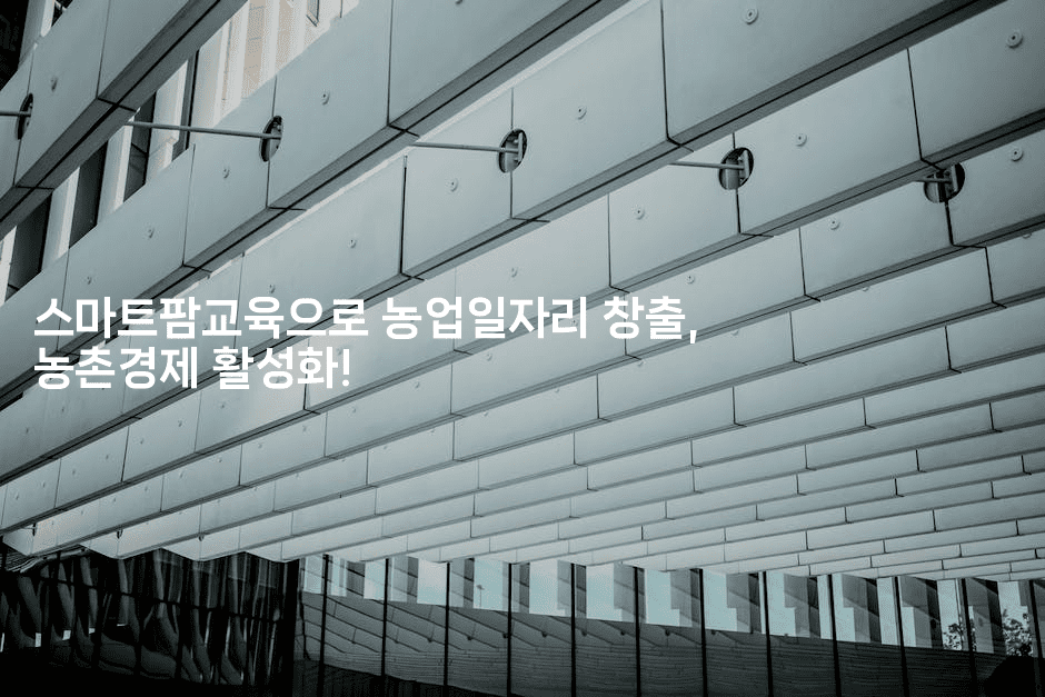 스마트팜교육으로 농업일자리 창출, 농촌경제 활성화!2-테크박스