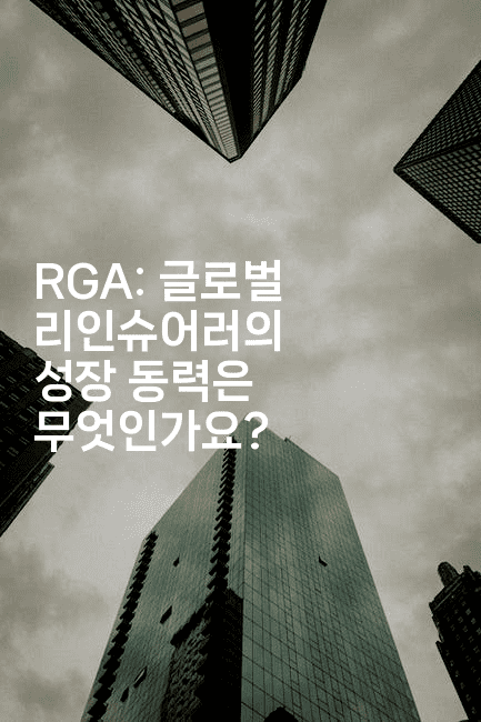 RGA: 글로벌 리인슈어러의 성장 동력은 무엇인가요?2-테크박스