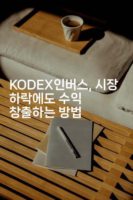 KODEX인버스, 시장 하락에도 수익 창출하는 방법-테크박스