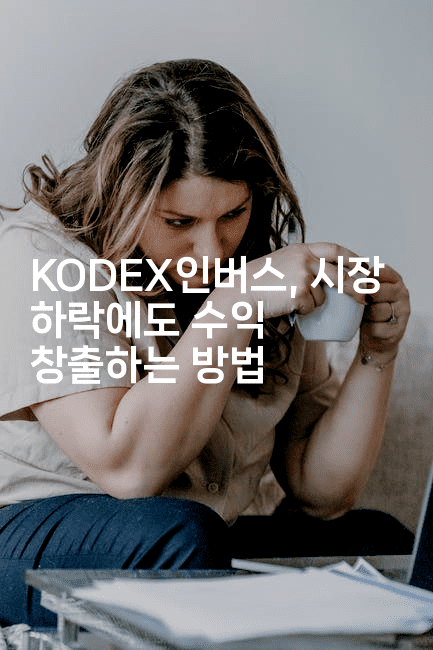 KODEX인버스, 시장 하락에도 수익 창출하는 방법2-테크박스