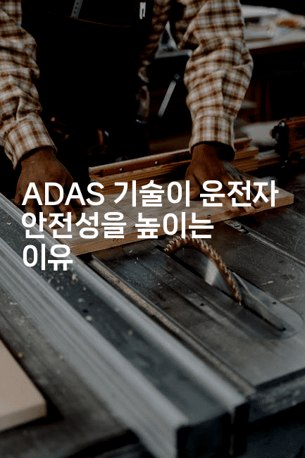 ADAS 기술이 운전자 안전성을 높이는 이유2-테크박스