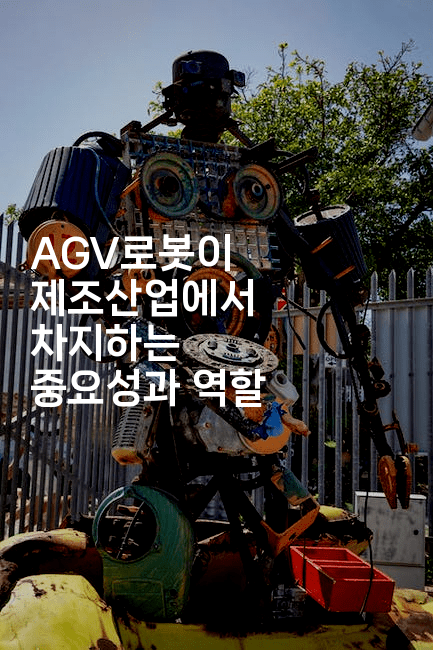 AGV로봇이 제조산업에서 차지하는 중요성과 역할