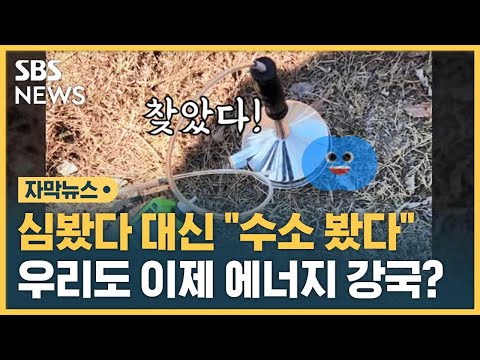 심봤다 대신 "수소 봤다!"…우리도 이제 에너지 강국? (자막뉴스) / SBS