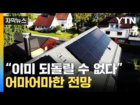 [자막뉴스] "금융권도 주목해야"…'태양광'의 어마어마한 전망 / YTN