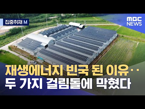 [집중취재M] 재생에너지 빈국 된 이유‥두 가지 걸림돌에 막혔다 (2022.07.15/뉴스데스크/MBC)