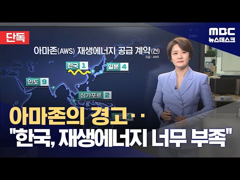 [단독] "한국 재생에너지 없어도 너무 없다"‥아마존 8조 투자 흔들 (2024.06.11/뉴스데스크/MBC)