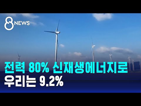 전력 80% 신재생에너지로…우리는 9.2% / SBS 8뉴스