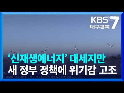‘신재생에너지’ 대세지만 새 정부 정책에 위기감 고조 / KBS  2022.04.13.