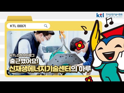 KTL 출근했어요! _신재생에너지기술센터의 하루