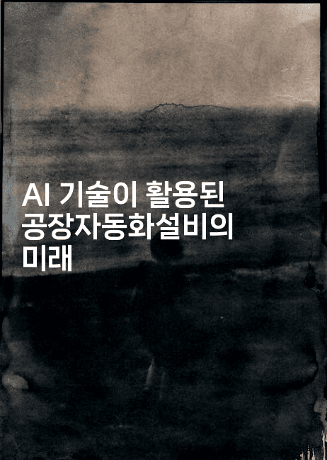 AI 기술이 활용된 공장자동화설비의 미래-테크박스