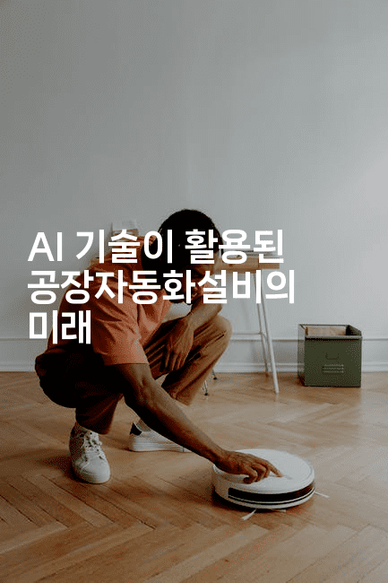 AI 기술이 활용된 공장자동화설비의 미래2-테크박스