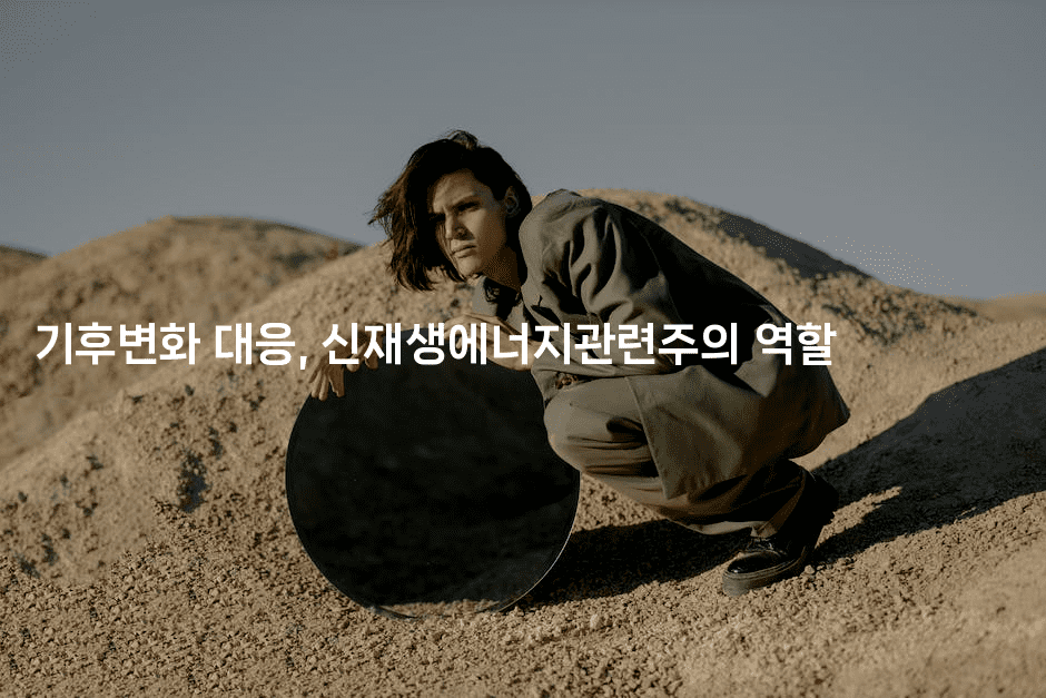 기후변화 대응, 신재생에너지관련주의 역할2-테크박스