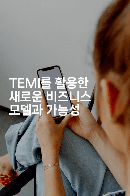 TEMI를 활용한 새로운 비즈니스 모델과 가능성2-테크박스