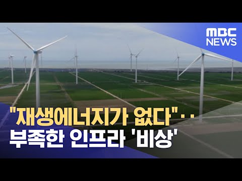 "재생에너지가 없다"‥부족한 인프라 '비상' (2022.09.16/뉴스투데이/MBC)