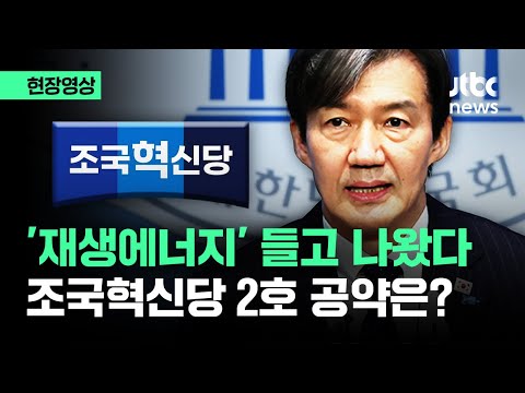 [현장영상] 이번엔 '재생에너지' 꺼냈다…조국혁신당 2호 공약 발표 / JTBC News