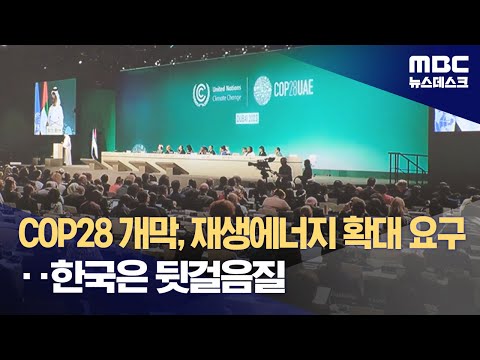 COP28 개막, 재생에너지 확대 요구‥한국은 뒷걸음질 (2023.12.01/뉴스데스크/MBC)