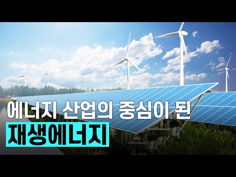 [핫클립] 재생에너지 효율을 높이는 방법은 없는걸까? / YTN 사이언스