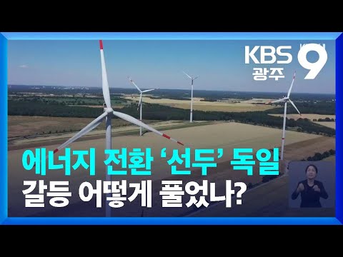 [재생에너지의 명암]⑥ 에너지 전환 ‘선두’ 독일, 갈등 어떻게 풀었나? / KBS  2022.09.18.