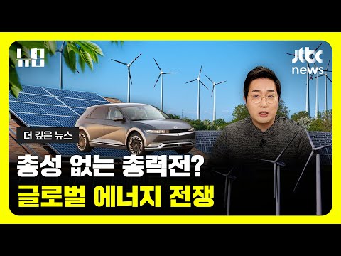 재생? 원자력? 글로벌 에너지 트렌드, '찐' 대세는 무엇? l #JTBC #뉴딥