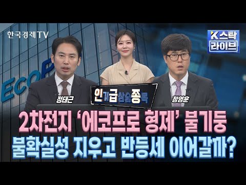 [인급종] 2차전지 '에코프로 형제' 불기둥 …불확실성 지우고 반등세 이어갈까?  (정윤성, 정영훈, 정태근)ㅣK-스탁 라이브ㅣ한국경제TV