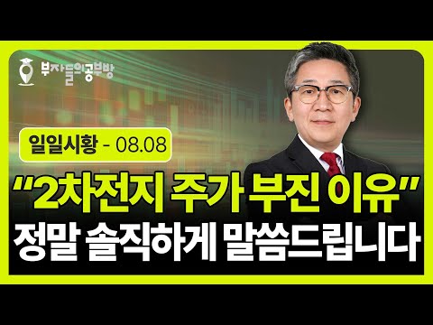 2차전지 주가 부진의 진짜 이유 정말 솔직하게 말씀드립니다. ( 조진표 대표 )