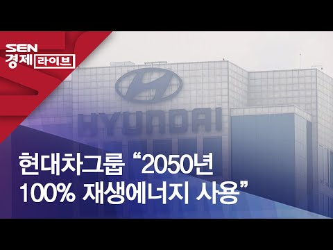 현대차그룹 “2050년 100% 재생에너지 사용”