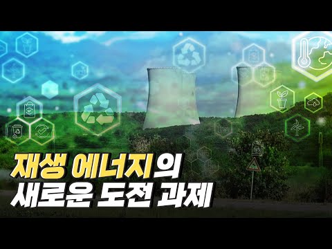 [핫클립] 재생 에너지 증가에 따른 문제점과 도전 과제 / YTN 사이언스