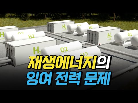 [핫클립] 재생에너지 잉여 전력의 해결책 그린수소란? / YTN 사이언스