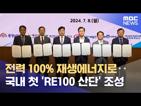 국내 최초 '재생에너지 100%' 산단 (2024.07.20/뉴스데스크/대전MBC)