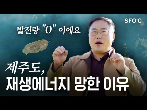 제주도! 재생에너지 기껏 만들고 다 버리네…?