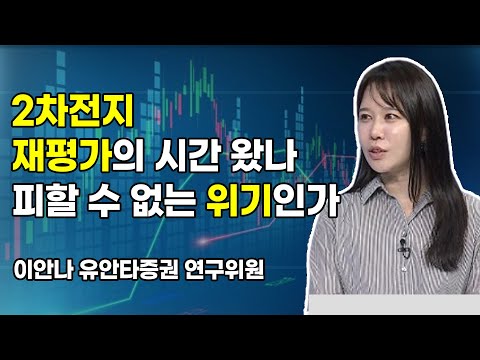 [시황의 해설자들] 2차전지 재평가의 시간 왔나 피할 수 없는 위기인가 / 머니투데이방송 (증시, 증권)